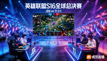 英雄联盟S16全球总决赛电竞直播
